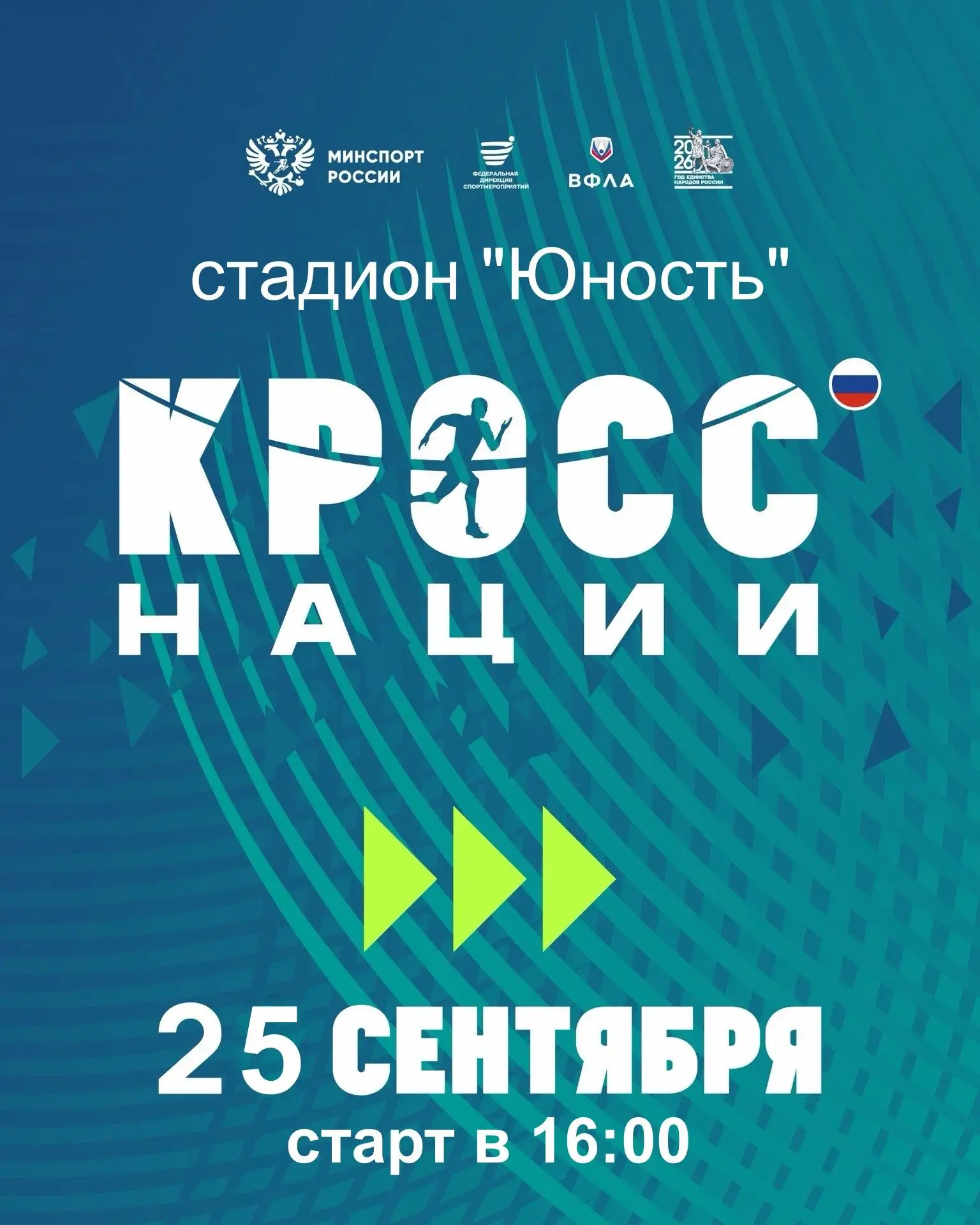 📢📢 УЖЕ СКОРО пройдет Всероссийский день бега «Кросс нации»!