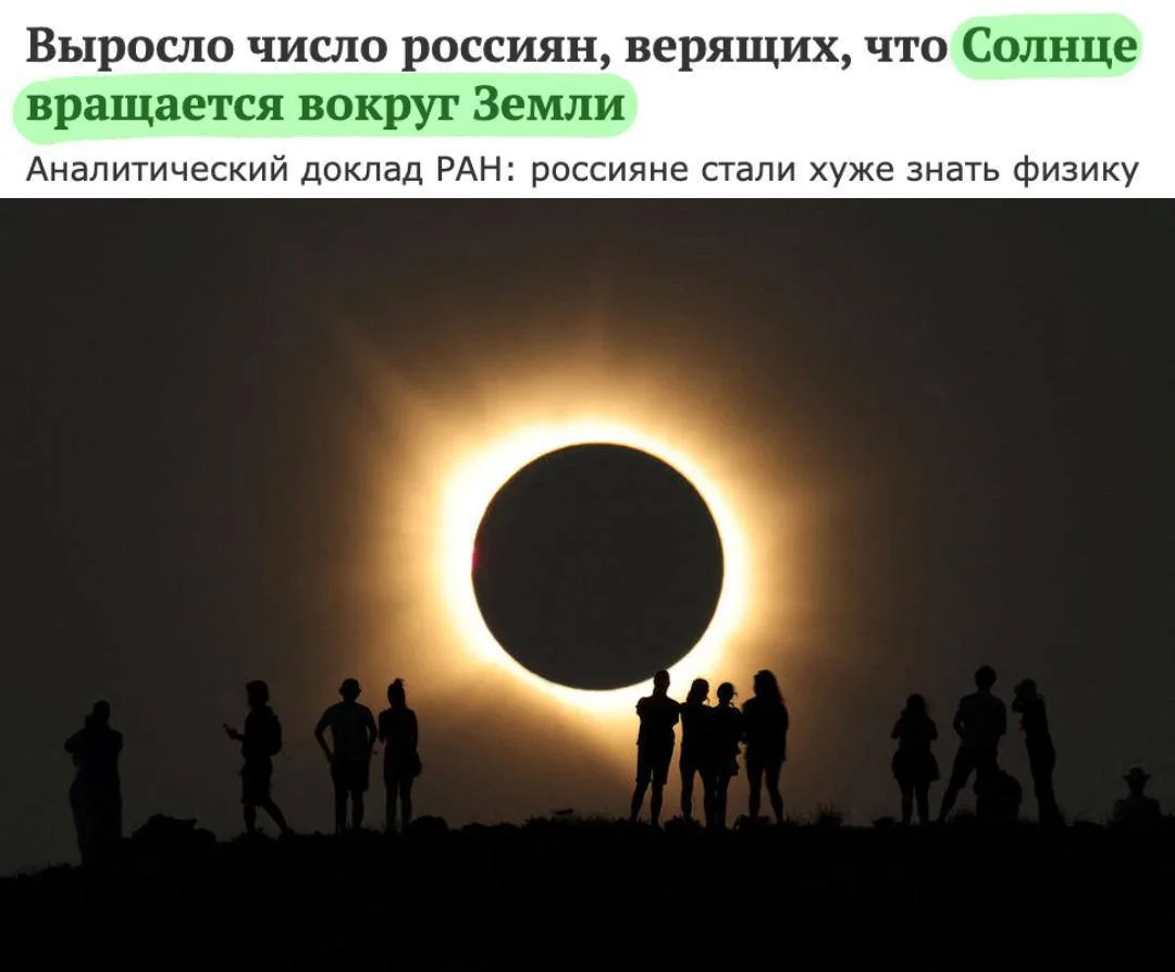 Россияне стремительно глупеют — уже каждый пятый уверен, что Солнце вращается вокруг Зе...