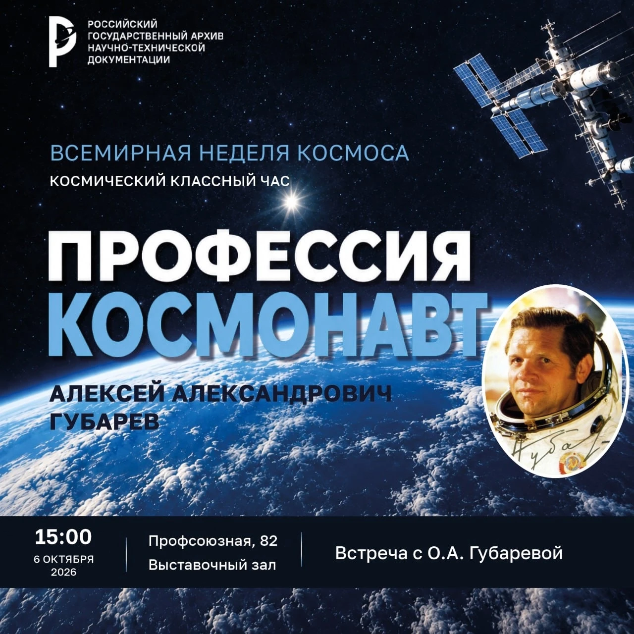 🚀«Космический классный час» в РГАНТД: прикоснись к истории!