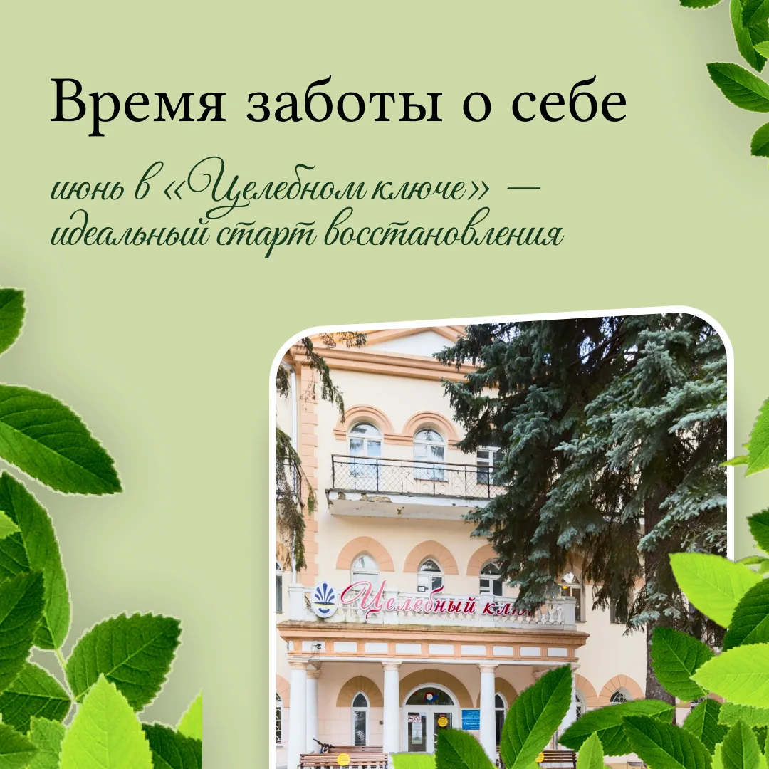 Почему июнь — лучшее время для санаторного отдыха в «Целебном ключе»