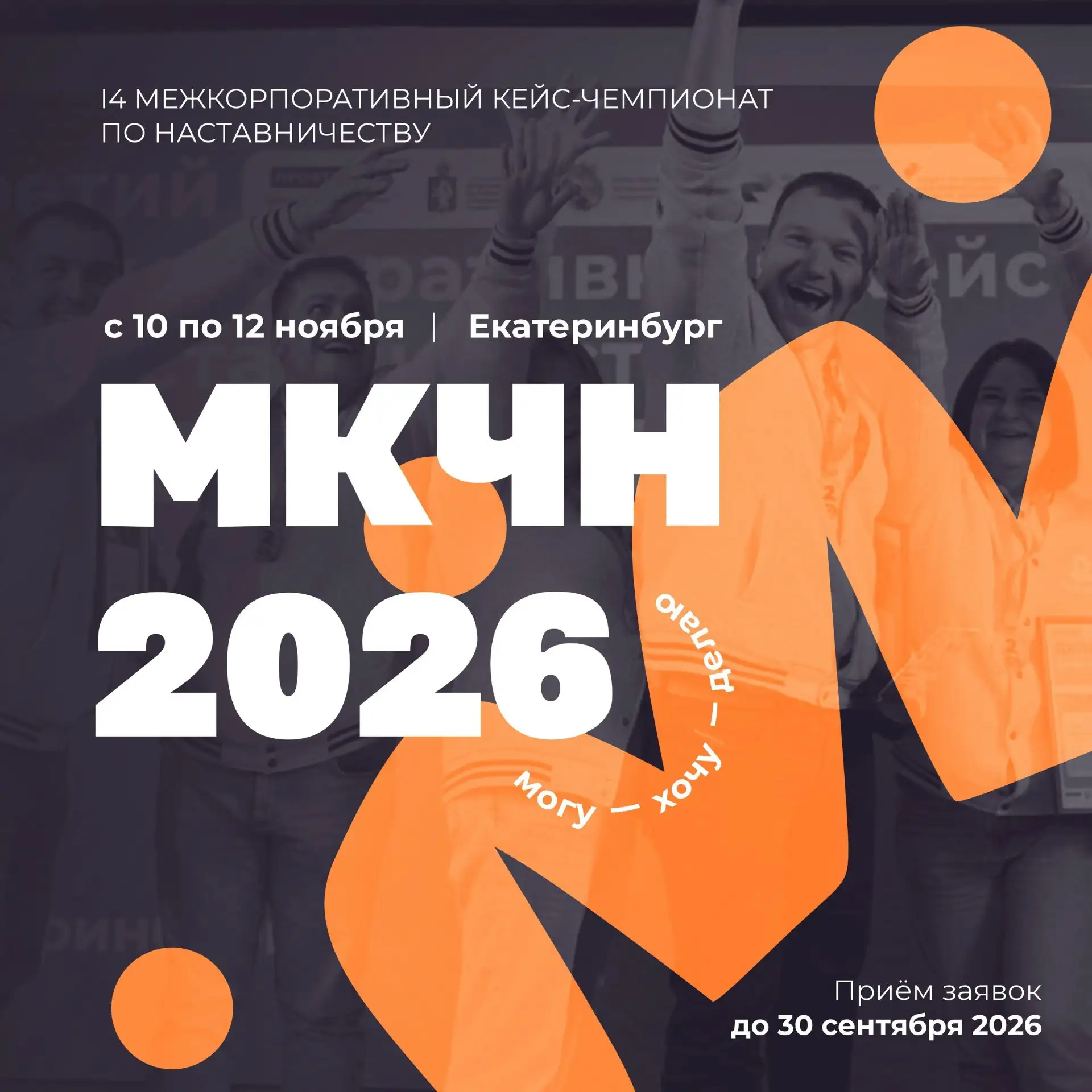 Приглашаем к участию в IV Межкорпоративном кейс-чемпионате по наставничеству!