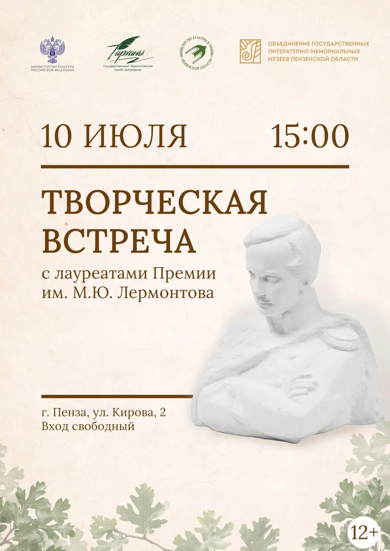 📚 В Пензенском литературном музее состоится встреча с лауреатами Премии им. М. Ю. Лермонтова разных