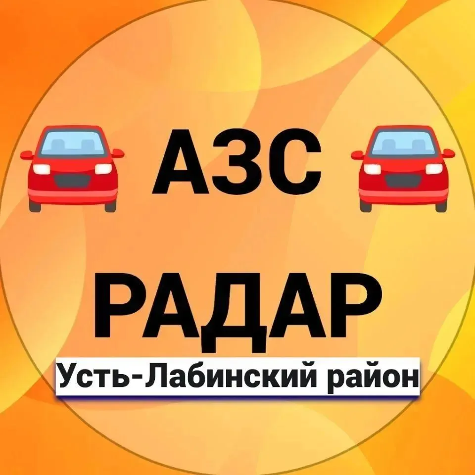 По сообщению Администрации Усть-Лабинского района на 8:00 топливо есть на 18 заправочны...