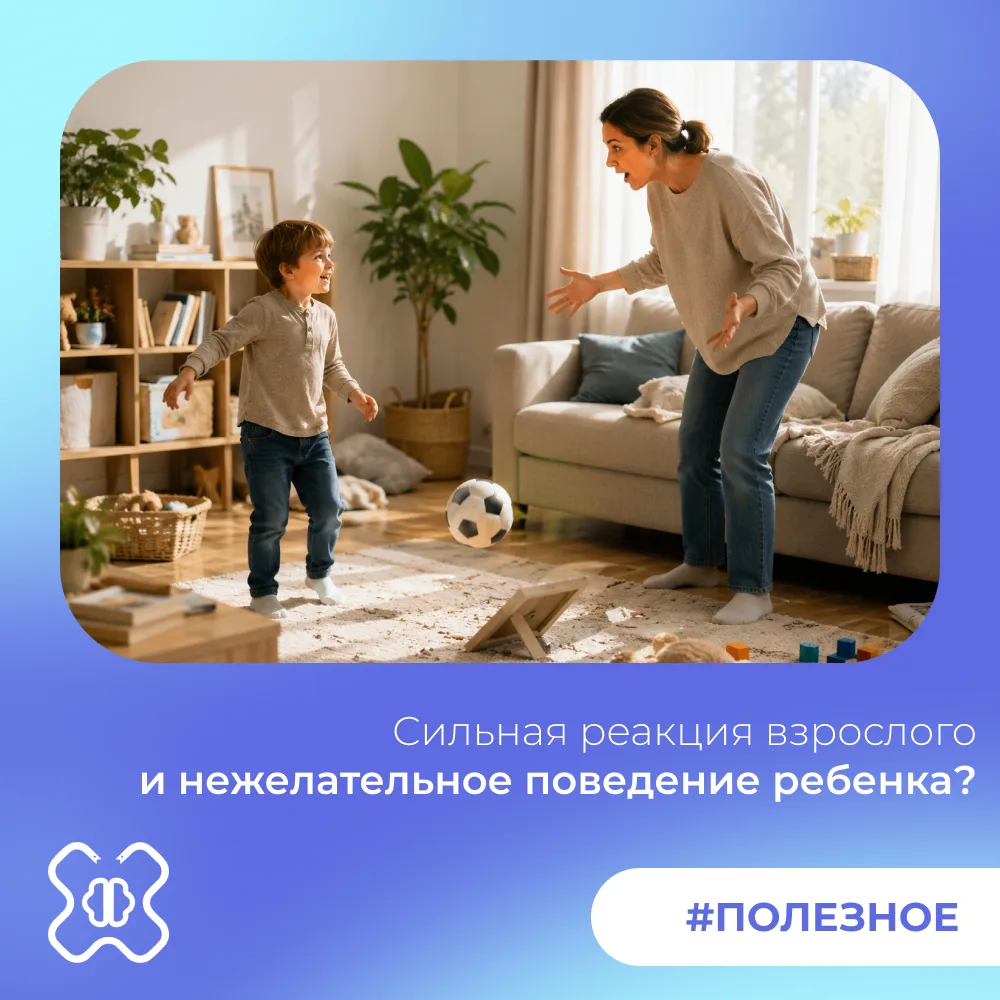 📌Почему эмоциональная реакция взрослого может усиливать нежелательное поведение ребёнка?