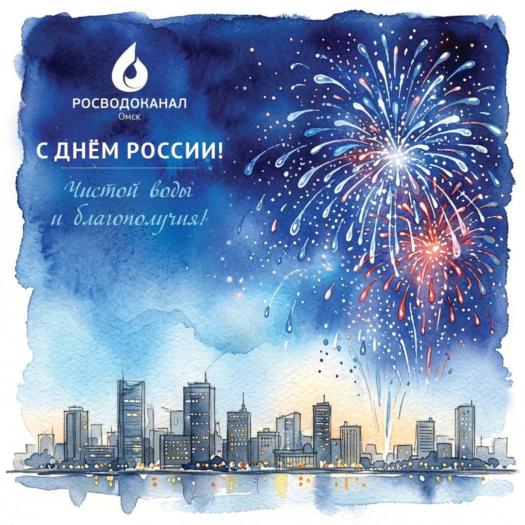С праздником, дорогие омичи! С Днём России! 🇷🇺