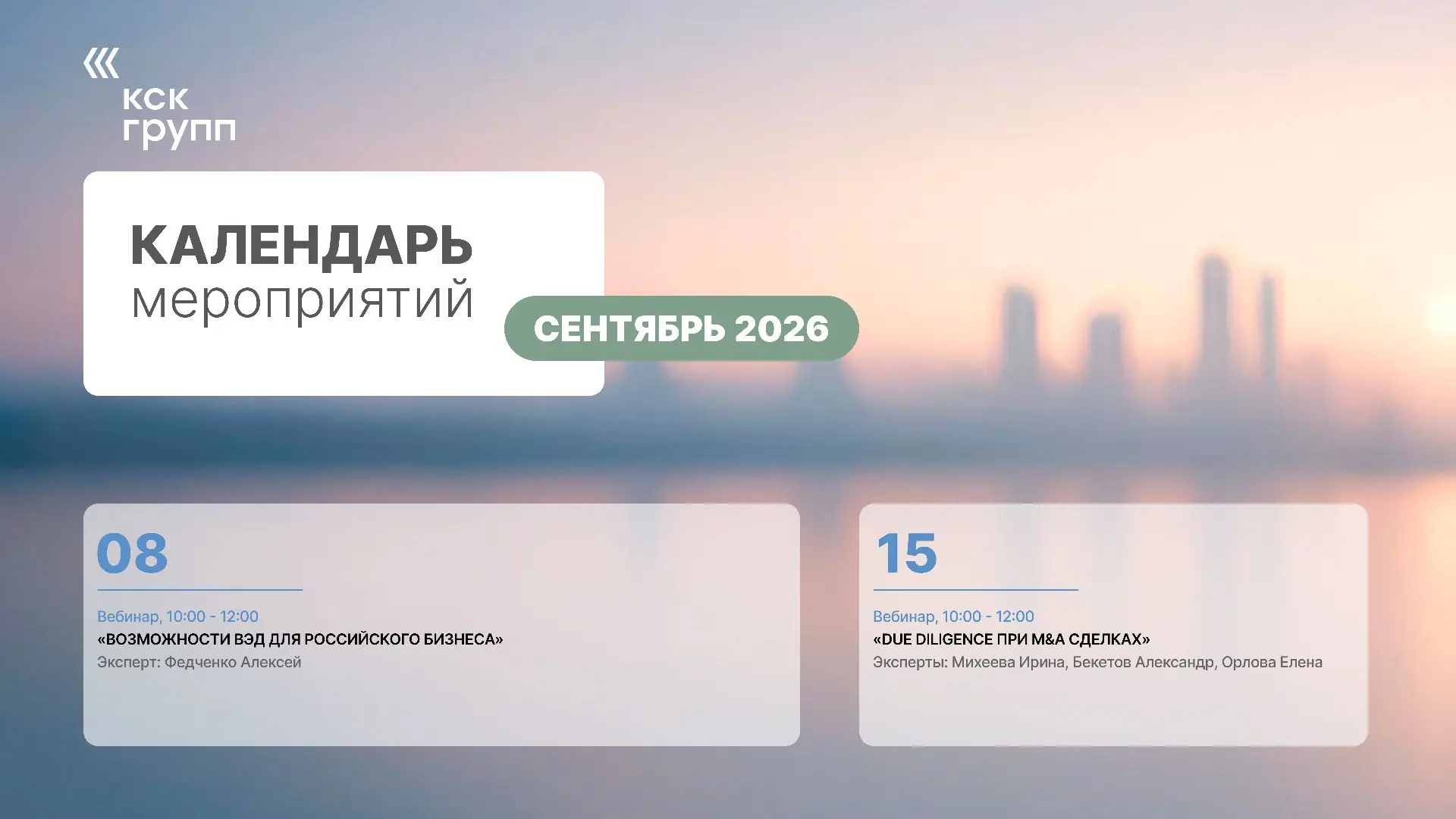 Календарь вебинаров КСК ГРУПП на сентябрь