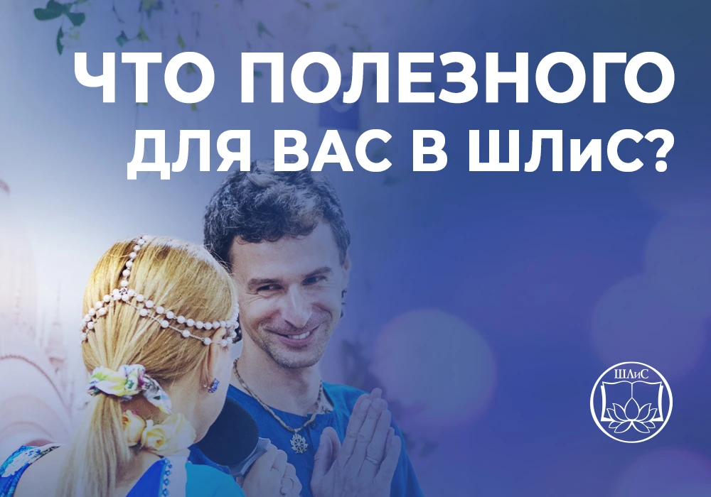 Школа лидерства и сотрудничества – это проект для вайшнавов, направленный на то, чтобы ...