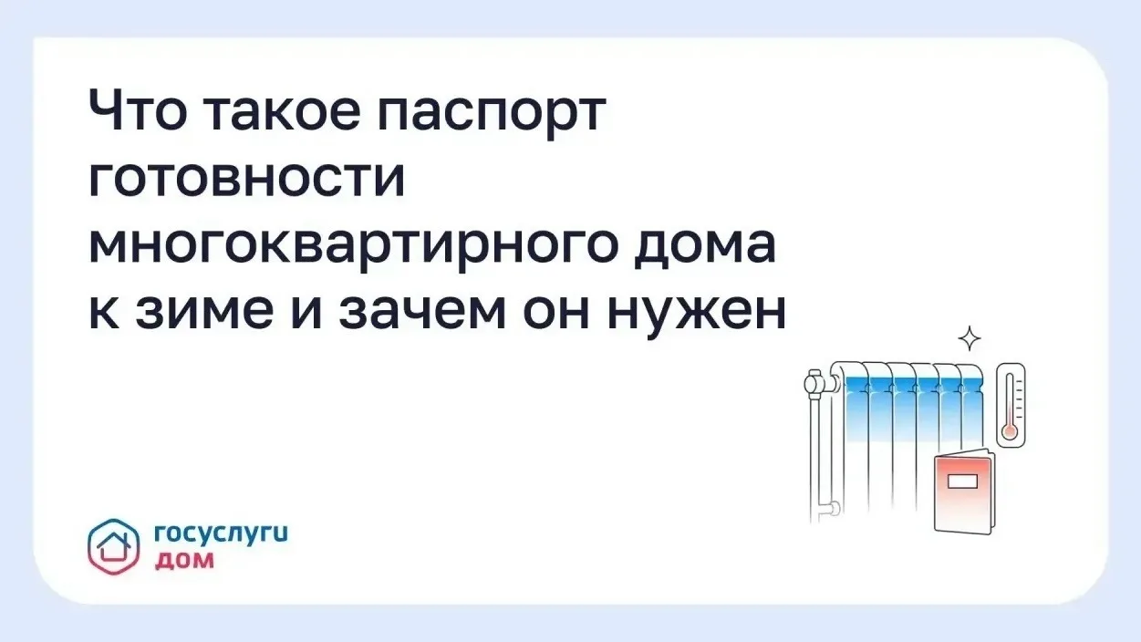 🏠❄️Жители Благовещенска могут оформить паспорт готовности своего многоквартирного дома...