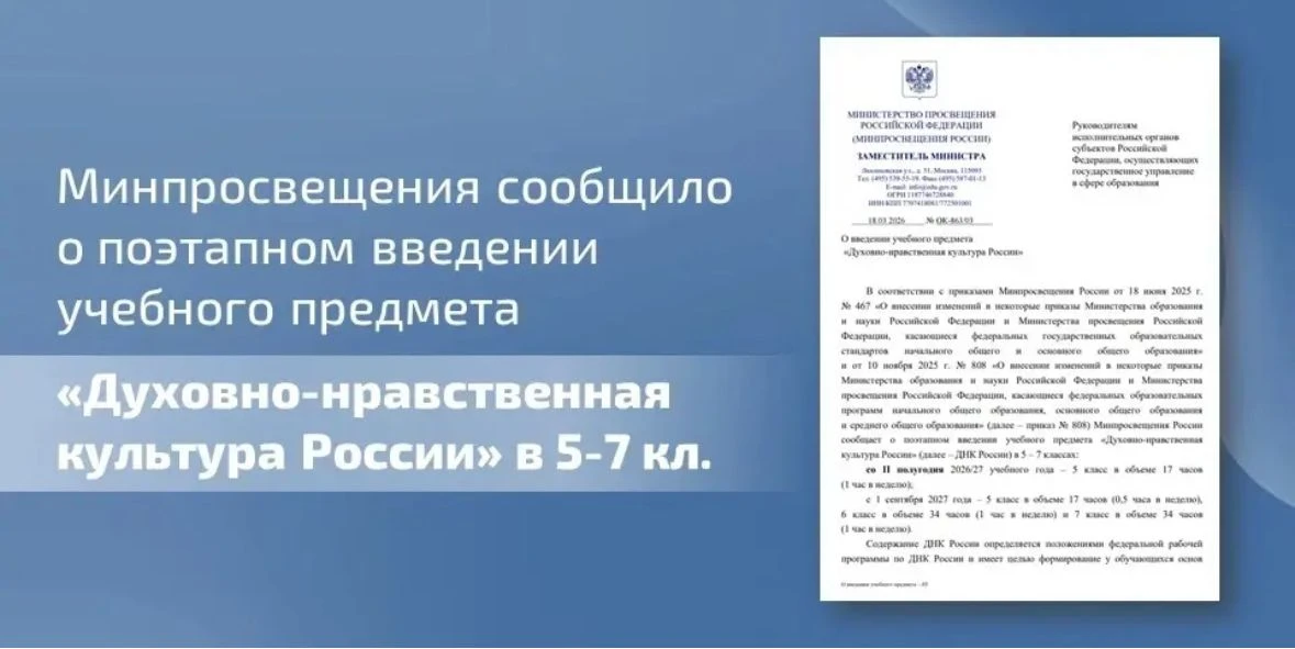 Минпросвещения России сообщает о поэтапном введении предмета «Духовно-нравственная культура России» 