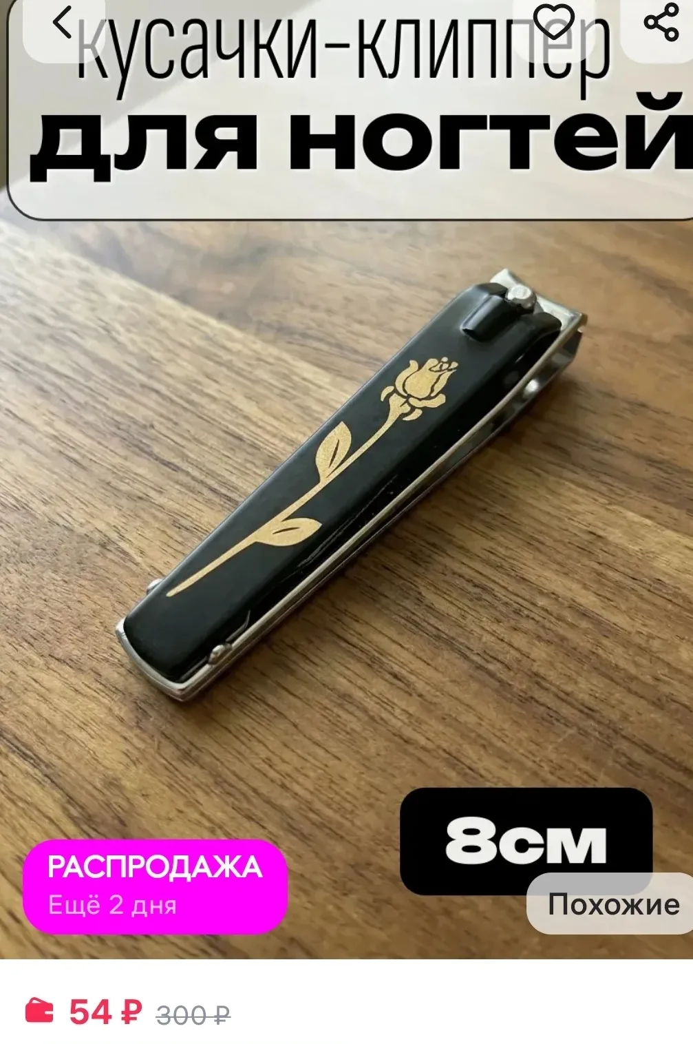 54₽ Кусачки для ногтей, 8см

https://www.wildberries.ru/catalog/794762096/detail.aspx