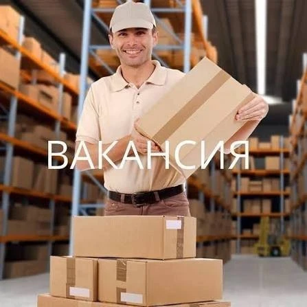 ‼️Упаковщик / Фасовщица / Оформитель заказов на СКЛАД ( 2/2, 3/3, 5/2) ‼️