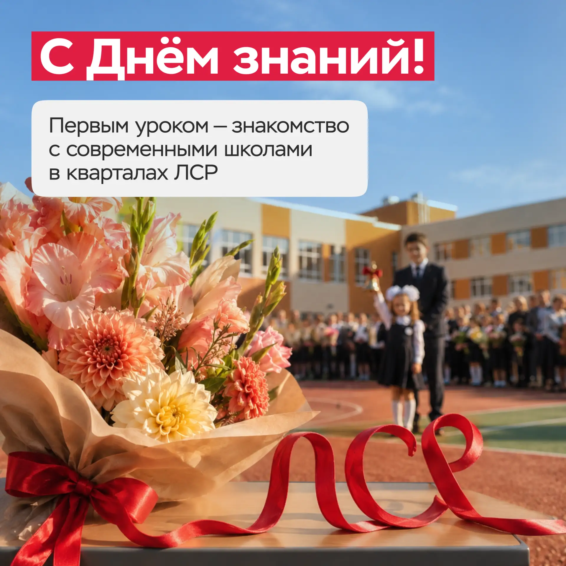 Утро 1 сентября в кварталах ЛСР проходит без спешки