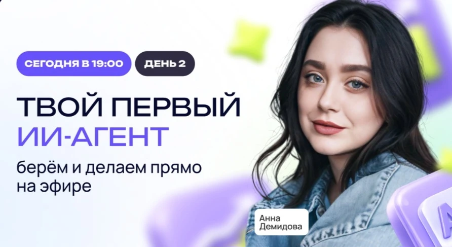 Твой первый ИИ-агент: берём и делаем прямо на эфире

Ведущая вебинара:
Анна Демидова

Дата проведени