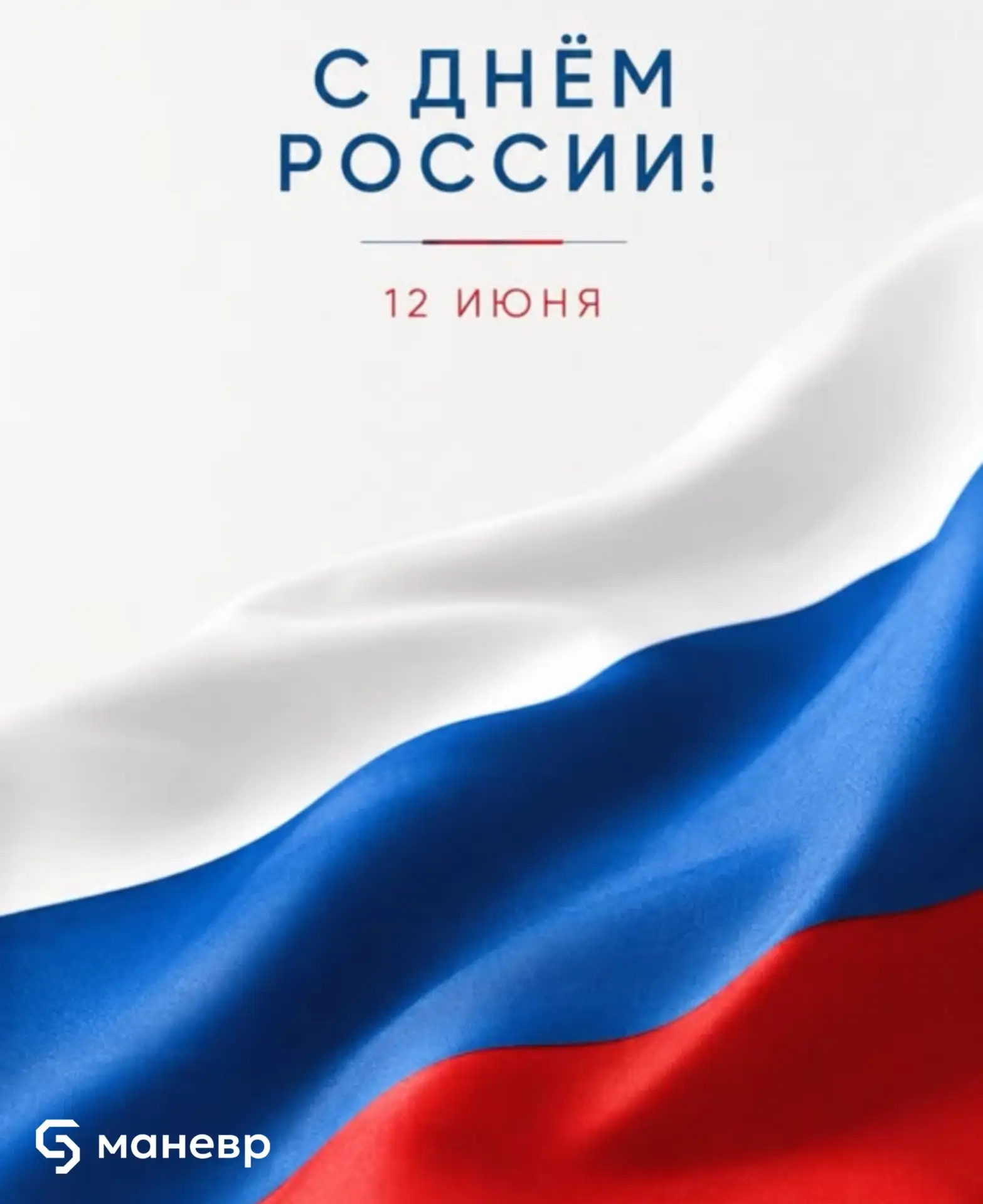С Днём России! 🇷🇺

Единства в семье, стабильности в жизни и уважения к истории, которую мы создаем