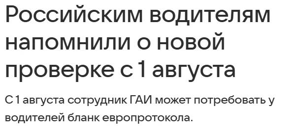 С 1 августа сотрудник ГАИ может потребовать у водителей бланк европротокола.

Новость о такой вот ин