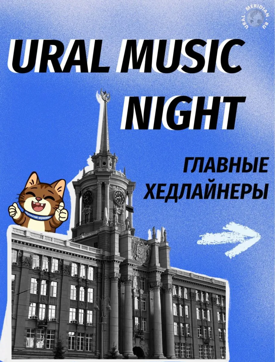 🎧 Не знаете, кого ловить на «Ночи музыки»? 

Собрали для вас всех главных хедлайнеров Ural Music 