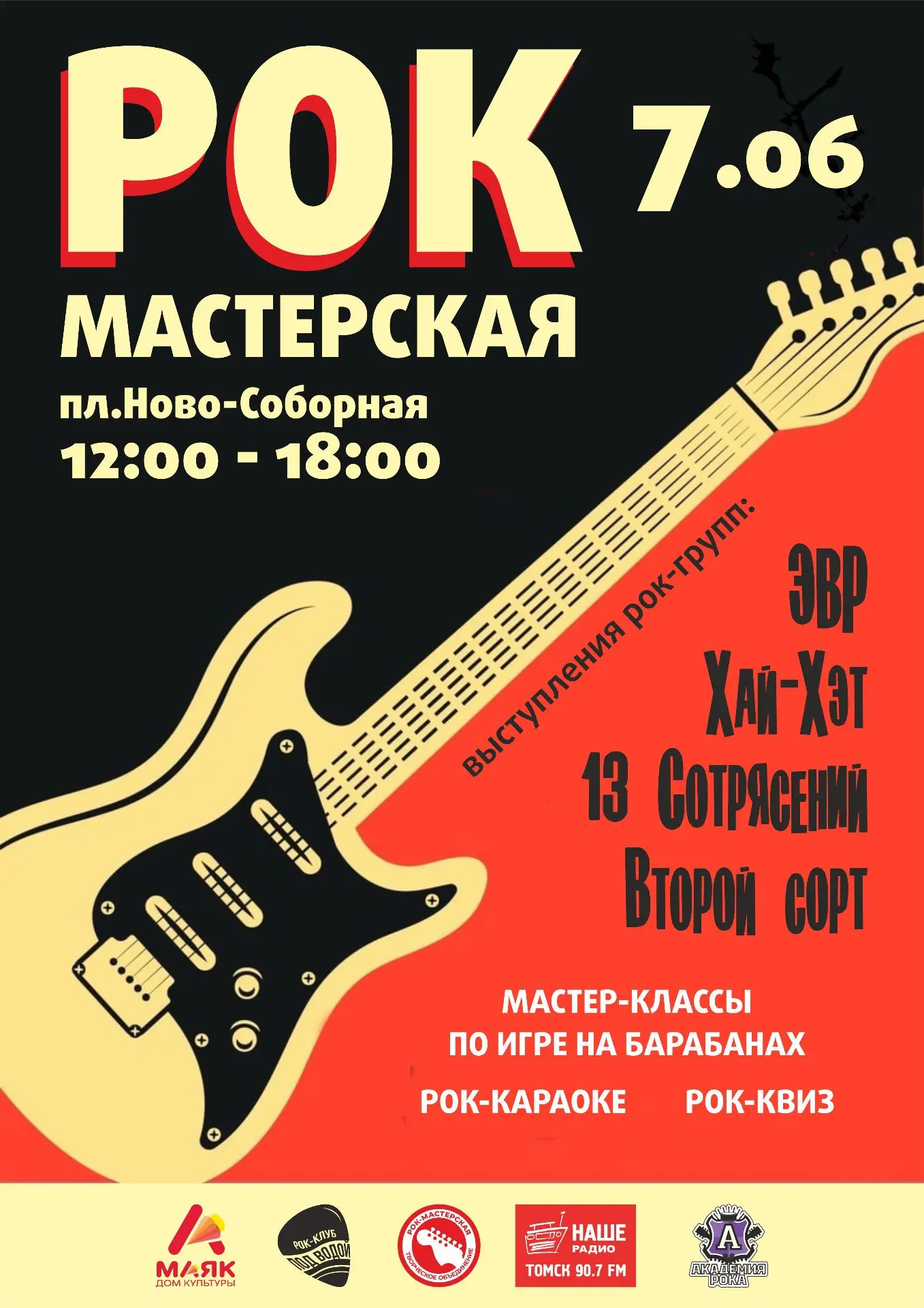 🎤422-летие Томска с рок-акцентом: 7 июня на пл.Ново-Соборная откроется «Рок-мастерская»