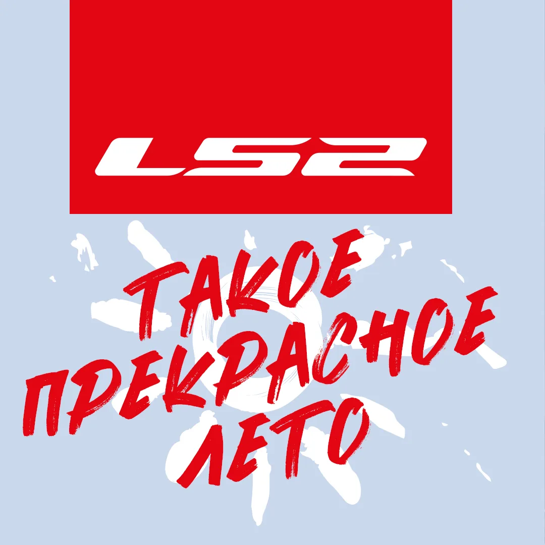 Один бренд. Один стиль. Полная готовность к дороге 🏍

✨ LS2 — это не только шлемы. Бренд создаёт по