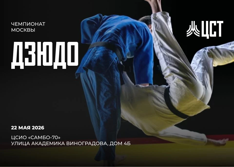 🥋 22 мая транслируем Чемпионат Москвы по дзюдо.
