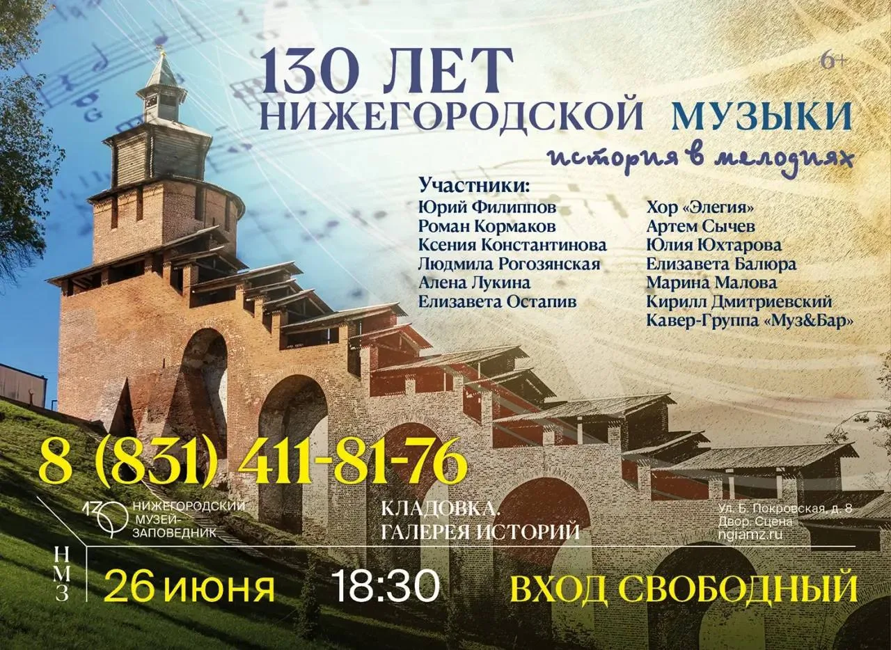 🎶130 лет нижегородской музыки🎶

Уже в эту пятницу, 26 июня, в 18:30 в честь юбилея Нижегородского 