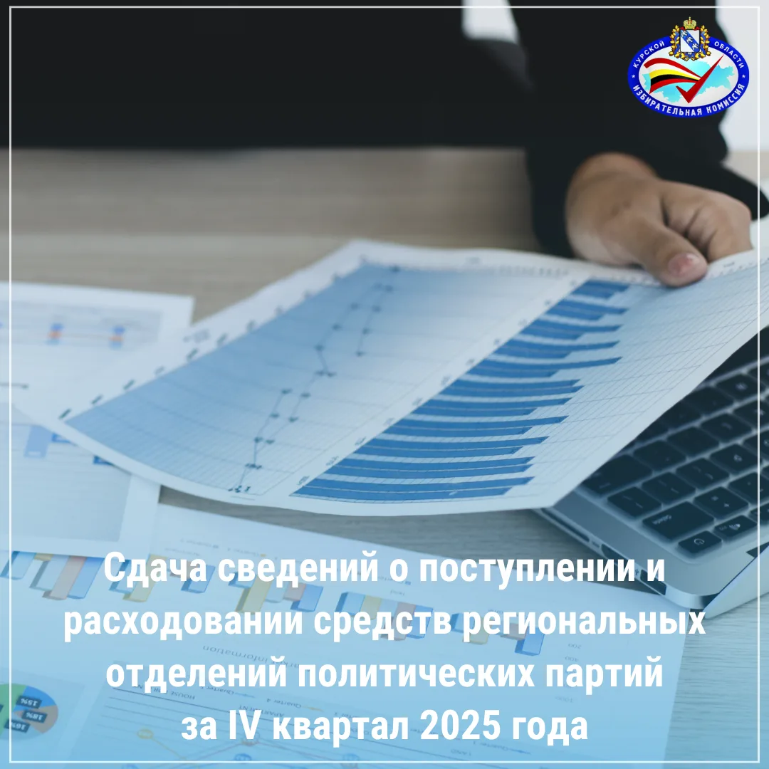 Вниманию региональных отделений политических партий Курской области!  Избирательная комиссия Курской