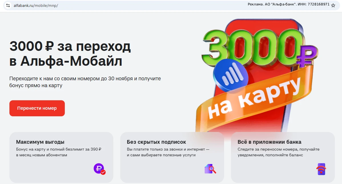 3000 ₽ за перенос номера в Альфа-Мобайл. Связь окупится, ещё и немного останется.