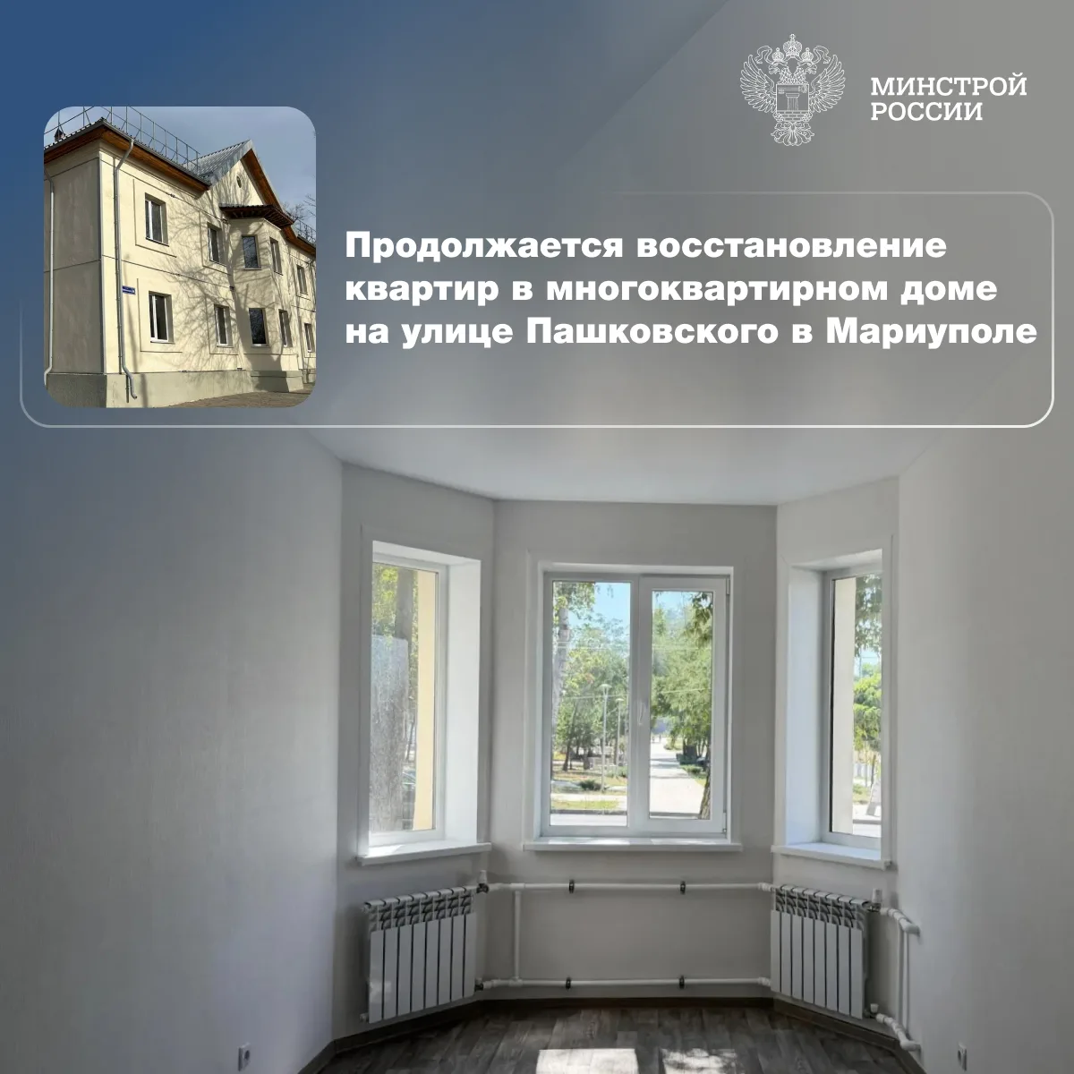 Специалисты подведомственной Минстрою России компании ООО «РКС-НР» продолжают восстанов...
