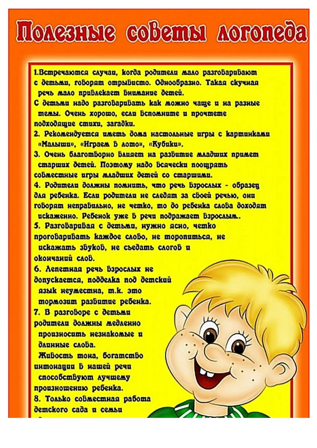 Советы логопеда