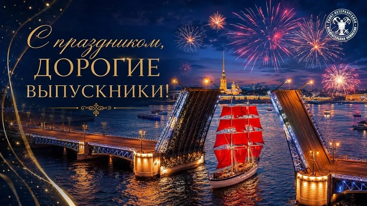 ⛵️Сегодня в Петербурге вновь состоится один из самых ярких и долгожданных праздников юности — «Алые 