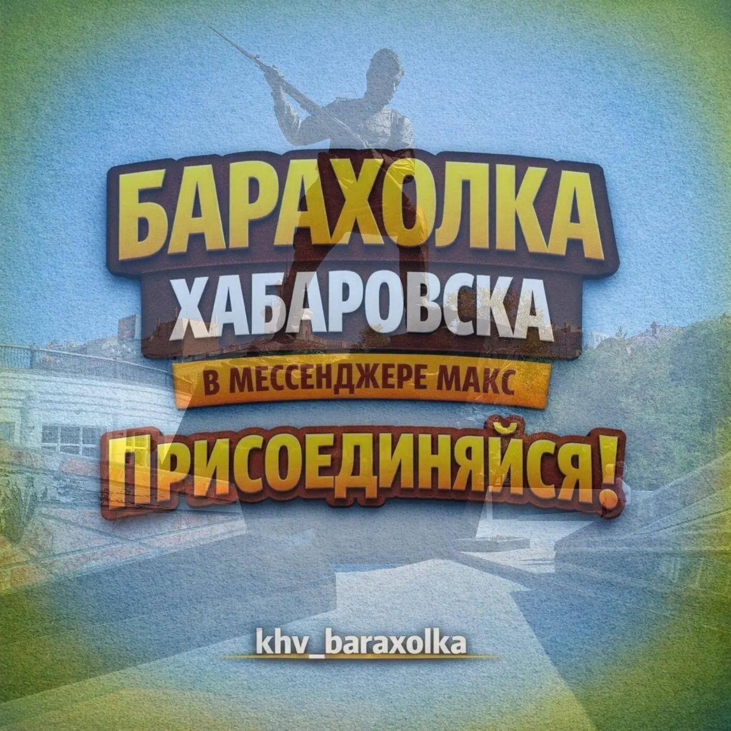 🔥 Барахолка Хабаровска в мессенджере МАКС