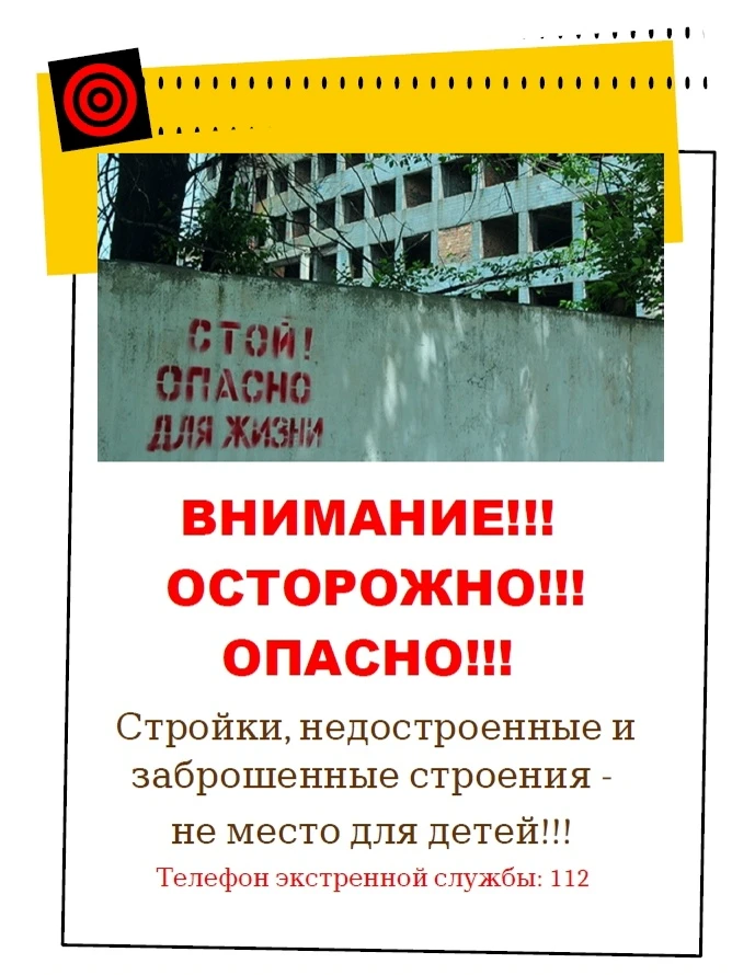 ❗Памятка "Стройки, недостроенные и заброшенные строения - не место для детей!"