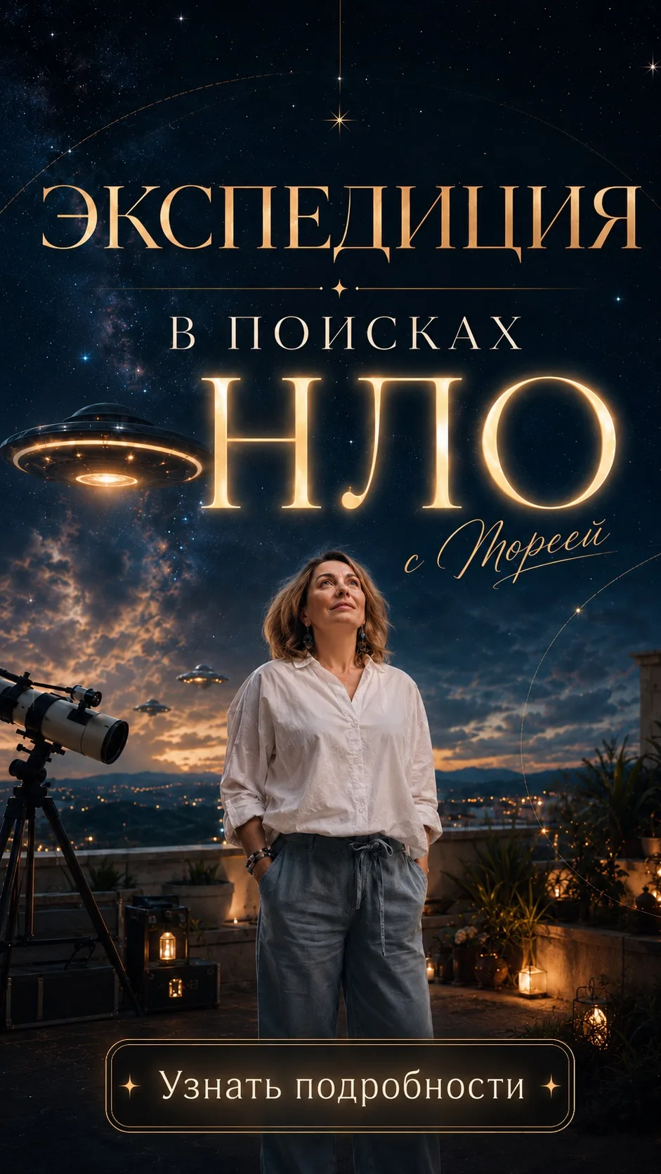 Экспедиция в поисках НЛО 🛸 

Иногда зов приходит не через логику. Он приходит через внутреннее ощущ