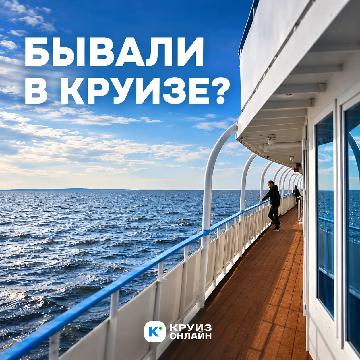 Круизёры, вы здесь?