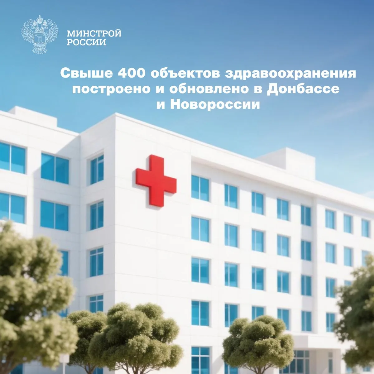 Стройкомплекс России активно занимается строительством и восстановлением объектов здрав...