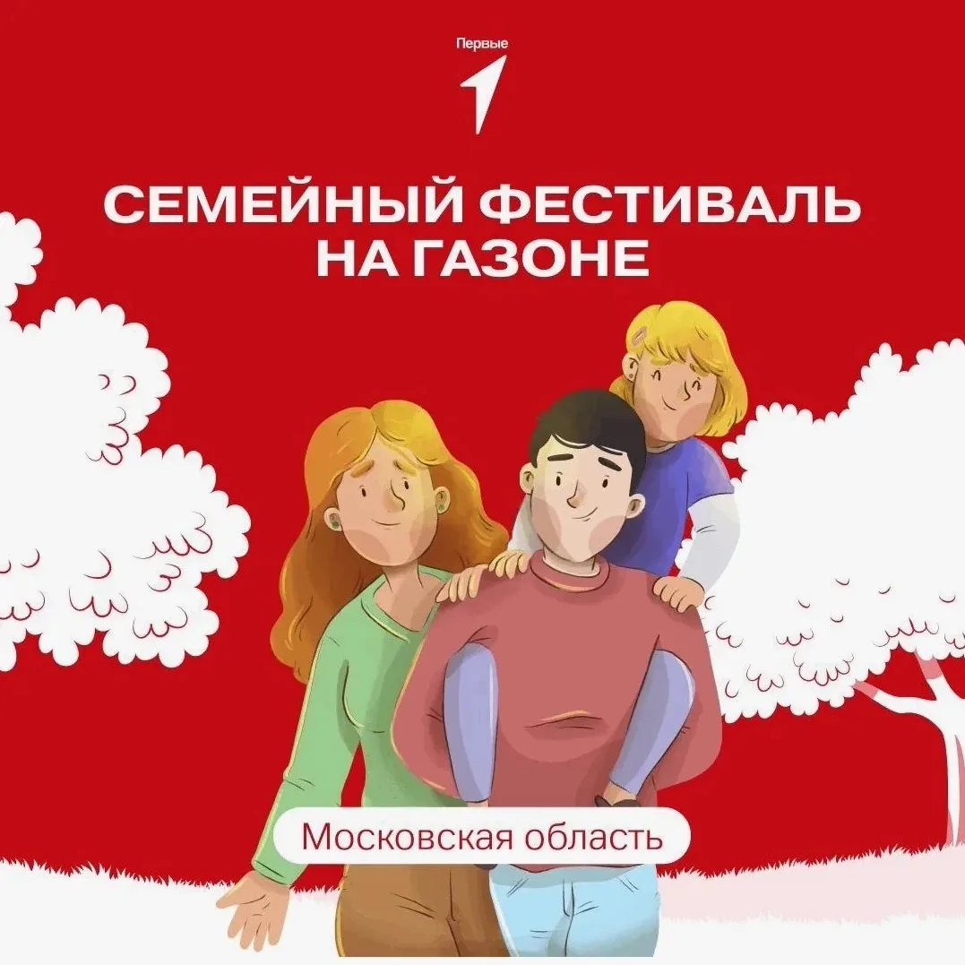«Семейный фестиваль на газоне» — приглашаются семьи из Котельников!

📍 Где: г. Домодедово, парк «Ёл