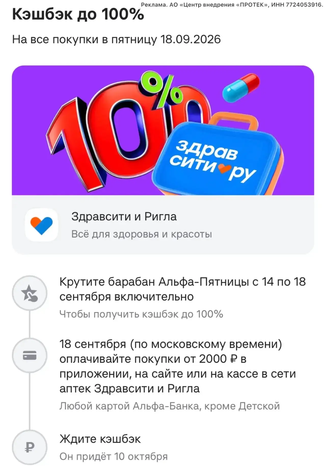 Кэшбэк до 100% за покупки в аптеке Здравсити и Ригла при оплате картой Альфа банка. Кру...