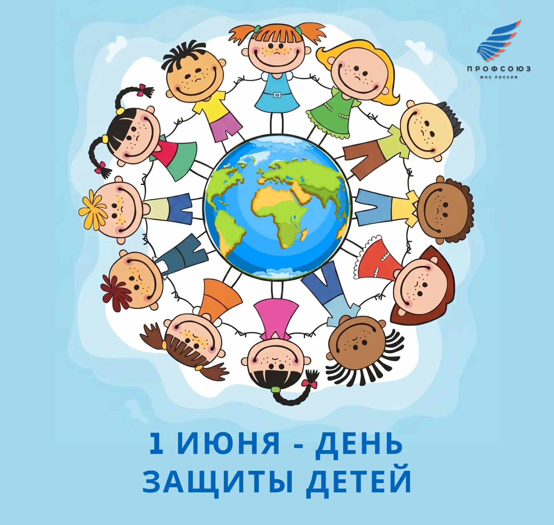 🎈 С Днём защиты детей!
