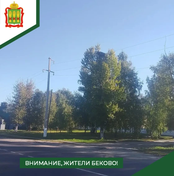 Внимание, жители Беково!