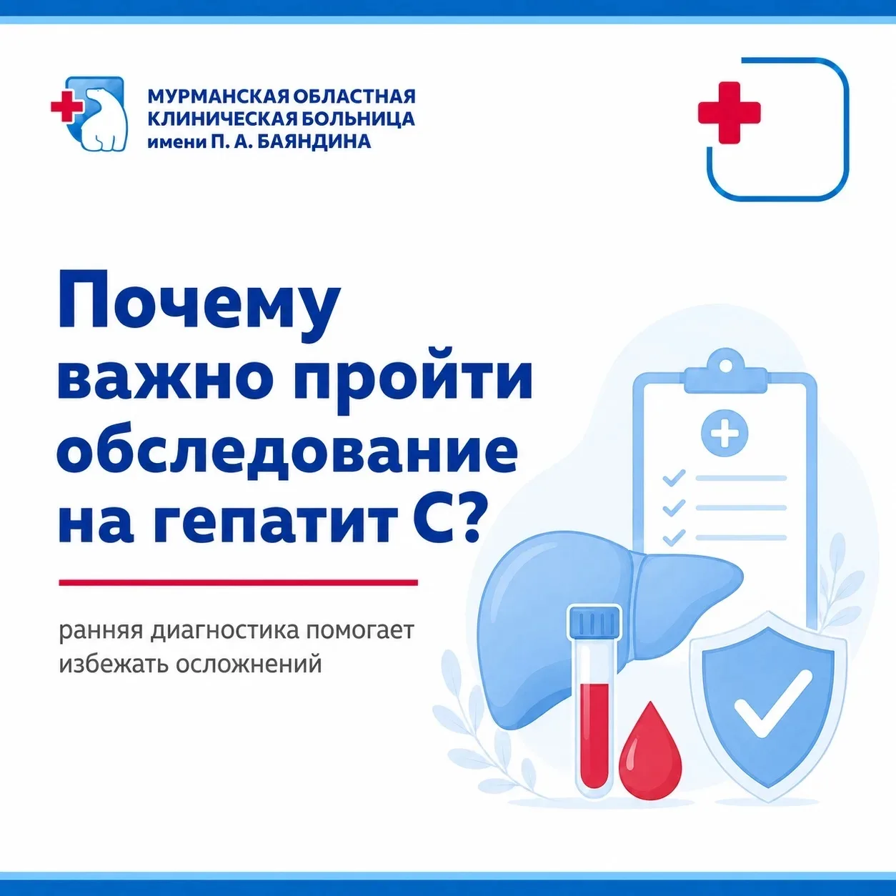 Почему важно пройти обследование на гепатит С?

Гепатит С - опасное инфекционное заболевание, которо