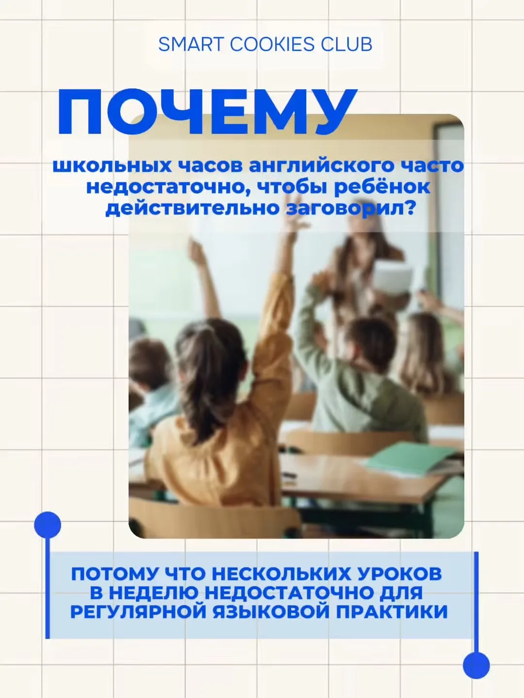 Ребёнок изучает иностранный язык в школе. Но достаточно ли нескольких уроков в неделю, ...