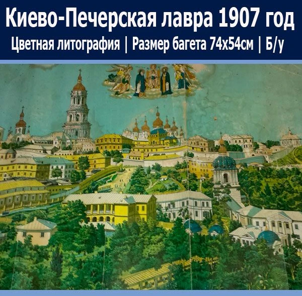 📌 Киево-Печерская лавра, цветная литография 1907г. 📌