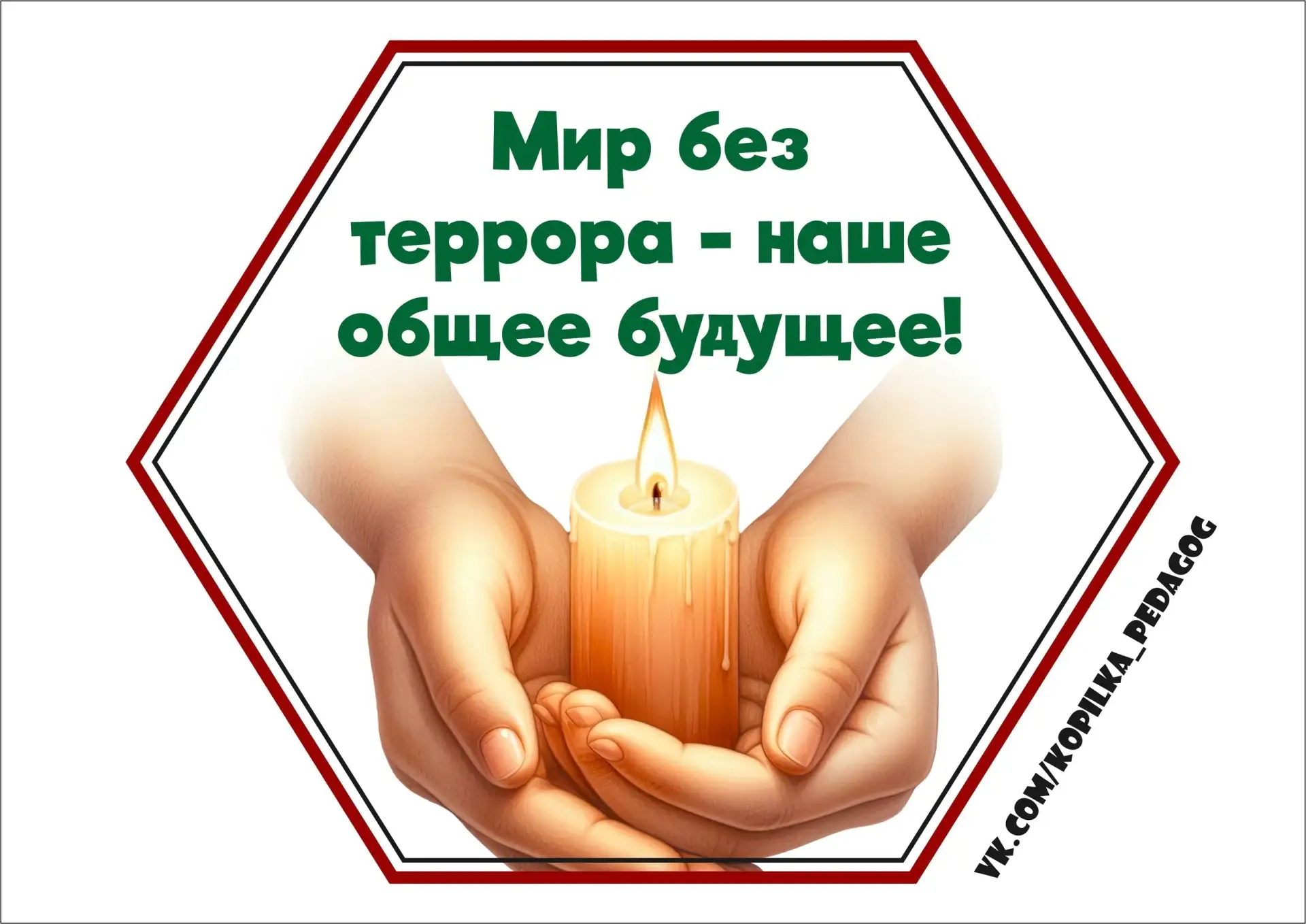 3 сентября - День солидарности в борьбе с терроризмом🙏