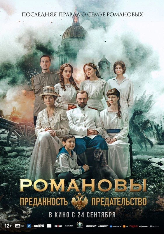 С 24 сентября на экране новая историческая драма «Романовы: преданность и предательство...