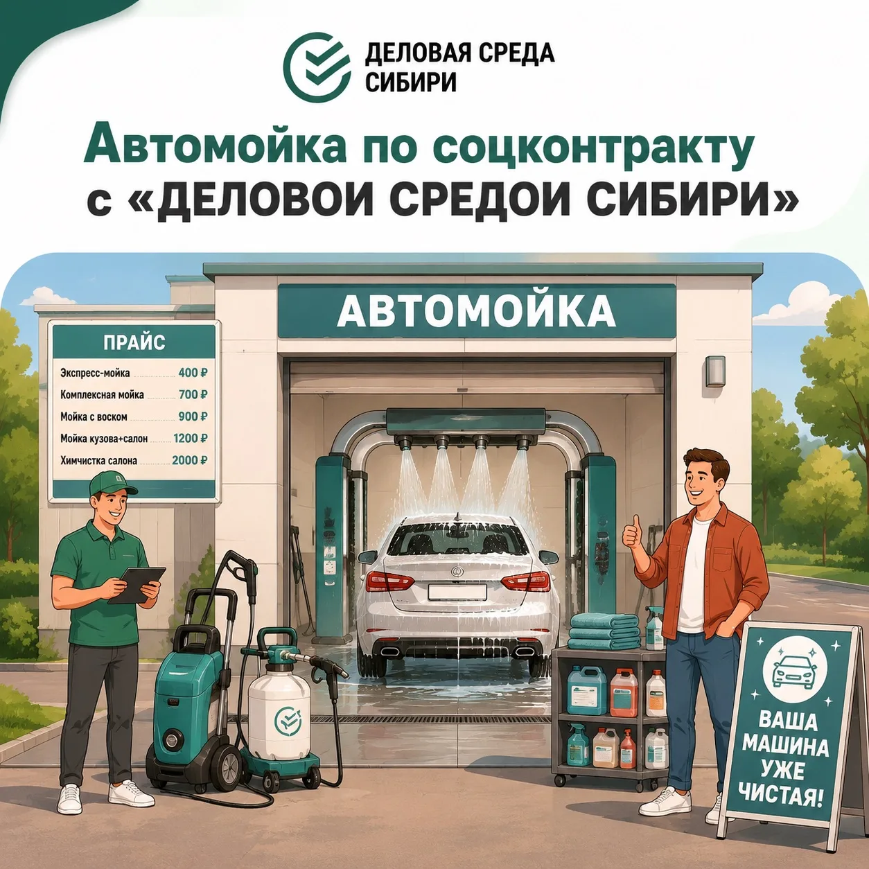«Хочу открыть автомойку, но страшно: не знаю, где взять деньги, как оформить документы ...