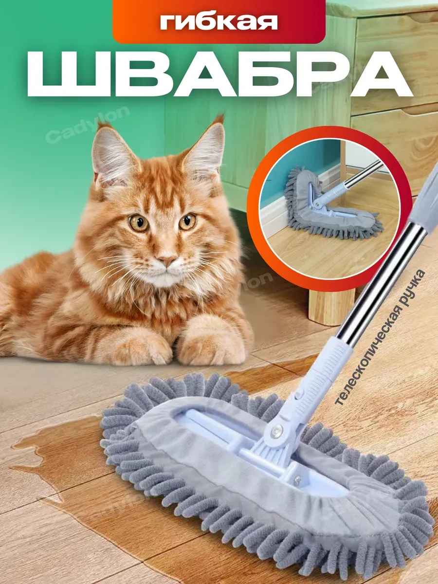 ⚡️ Чудо швабра для мыть пола гибкая Идеальная чистота, Cadylon