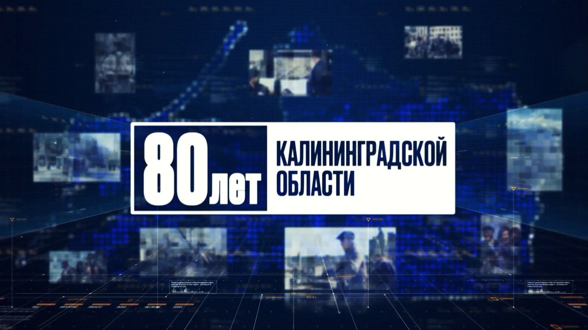 📌 В этом году наша страна отмечает важную дату — 80-летие образования Калининградской области. В че