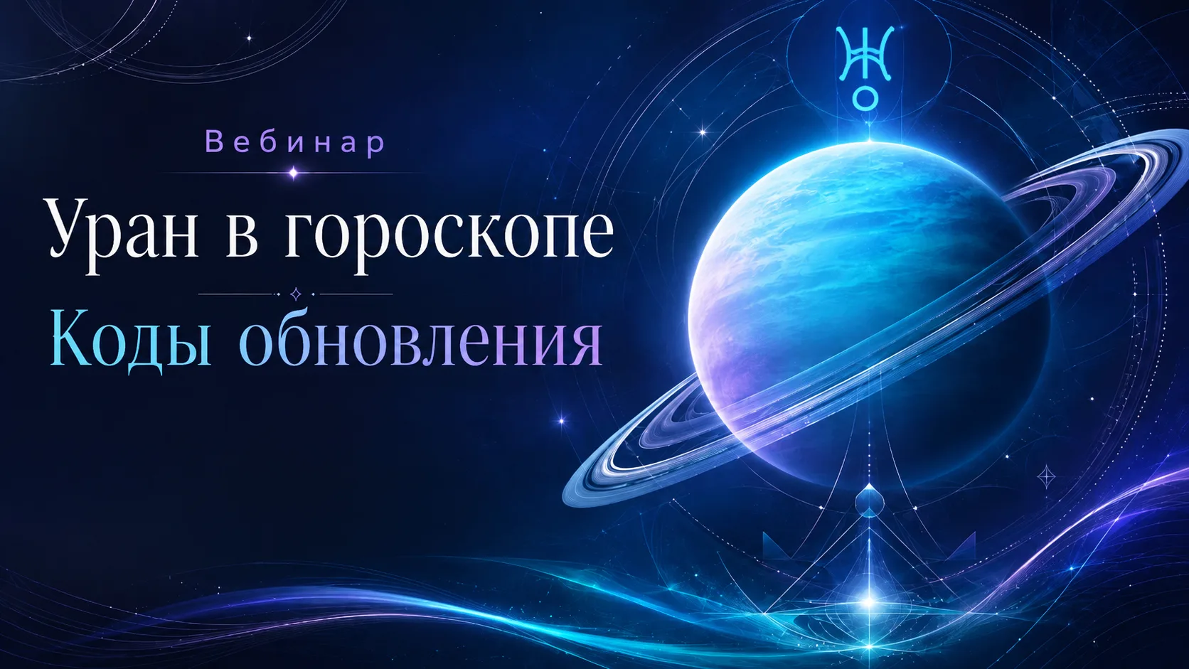 УЖЕ ЗАВТРА мы встречаемся на вебинаре «Уран в гороскопе - коды обновления»