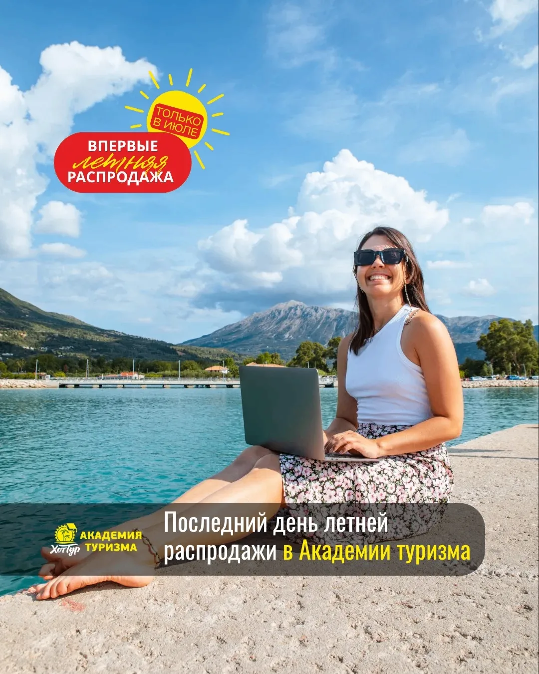 Сегодня последний день летней распродажи в Академии туризма «Хоттур».

И это не просто скидка!

Это 