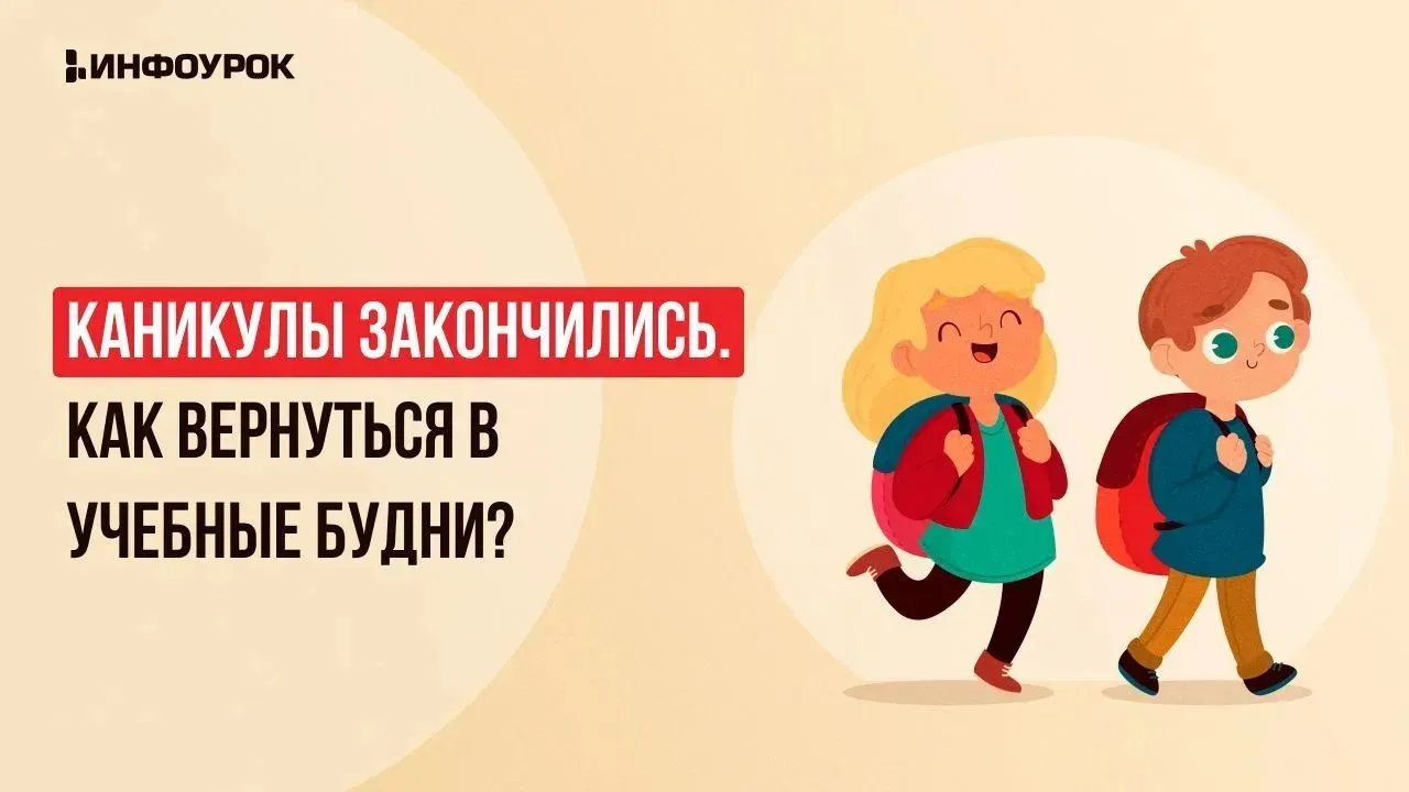 👋 Привет, ребята! Каникулы уже заканчиваются, и теперь снова нас ждет«подъём в 7:30», ...
