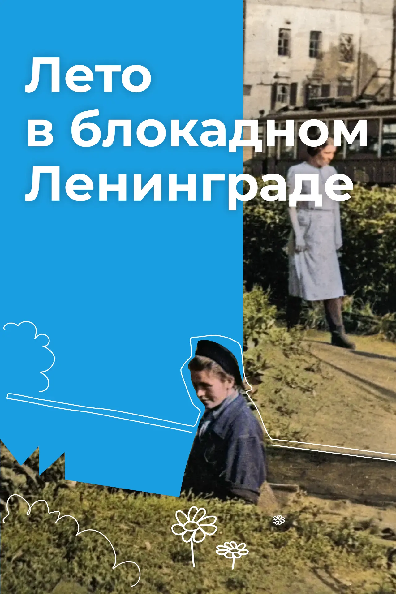 О жизни блокадного Ленинграда чаще говорят именно зимой. Но лето тоже было временем тяжёлых испытани